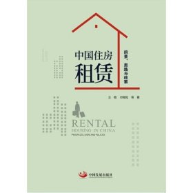 中国住房租赁前景思路与政策