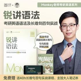 2024边明锐Monkey锐讲语法:考研英语语法及长难句百句实战 边明锐 中国政法大学出版社 9787576406948