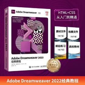 Adobe Dreamweaver 2022经典教程