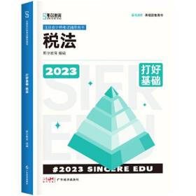 2023年斯尔教育注册会计师资格考试 税法 打好基础