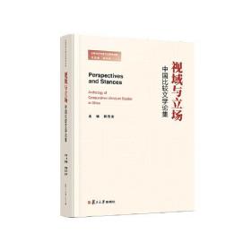视域与立场：中国比较文学论集