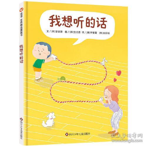 我想听的话/信谊世界精选图画书