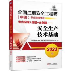 2023版全国注册安全工程师（中级）职业资格考试考点突破+真题+必刷题——安全生产技术基础