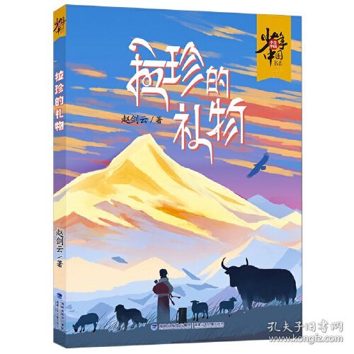 （）少年中国书系：拉珍的礼物（儿童小说）