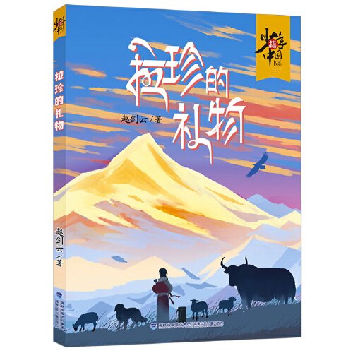 （）少年中国书系：拉珍的礼物（儿童小说）