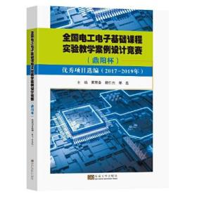 全国电工电子基础课程实验教学案例设计竞赛(鼎阳杯)优秀项目选编（2017-2019年）