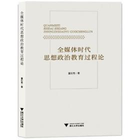 全媒体时代思想政治教育过程论