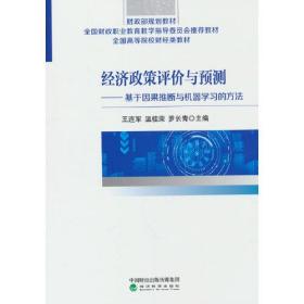 经济政策评价与预测--基于因果推断与机器学习的方法