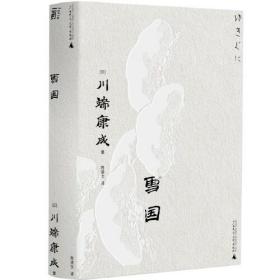 雪国（一頁文库·川端康成系列：诺奖代表作、东方抒情文学之巅峰）