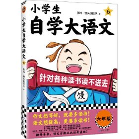 小学生自学大语文6 针对各种读书读不进去 馒头大师新作 小学写作素材 一到六年级课外阅读积累 对应部编版五年级语文教材课本 伴读