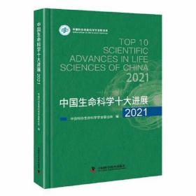 中国生命科学十大进展(2021)