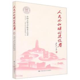 正版书 人民共和国的建设者——中国人民大*友专访录（第八集）