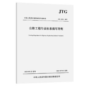 公路工程行业标准编写导则（JTG 1003—2023）