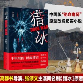 猎冰 郭国松著中国版“绝命毒师”原型改编纪实小说 真实大毒枭原型小说