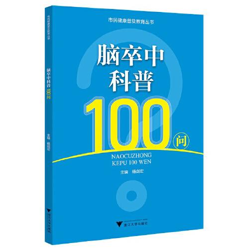 脑卒中科普100问