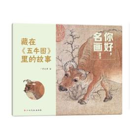 你好,名画! 藏在《五牛图》里的故事(