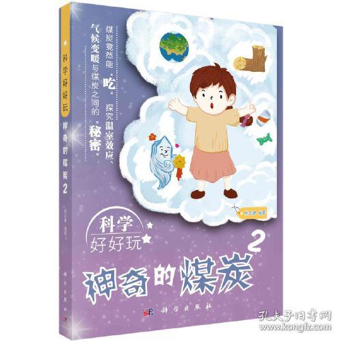 科学好好玩 :2 神奇的煤炭（四色）