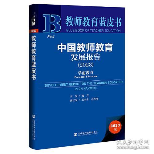 中国教师教育发展报告(2023学前教育)(精)/教师教育蓝皮书