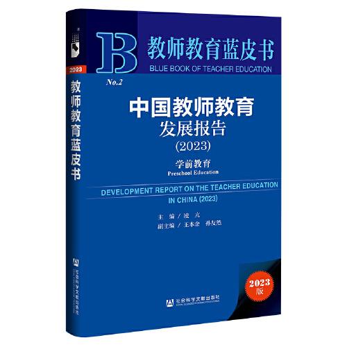 中国教师教育发展报告(2023学前教育)(精)/教师教育蓝皮书