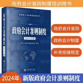 政府会计准则制度(2024年版政府会计准则制度培训用书)