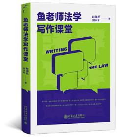 鱼老师法学写作课堂 完整复刻论文从选题到文本写作全过程，演绎真实论文写作教学场景 吉大法学赵海乐教授作品