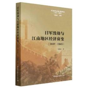 中国经济抗战研究1931-1945：日军毁劫与江南地区经济衰变9787522714127