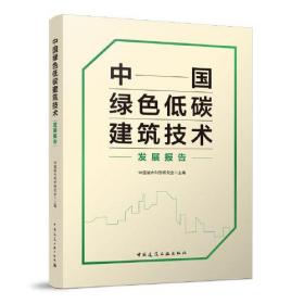 中国绿色低碳建筑技术发展报告