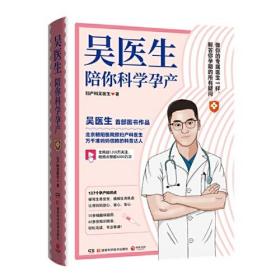 吴医生陪你科学孕产