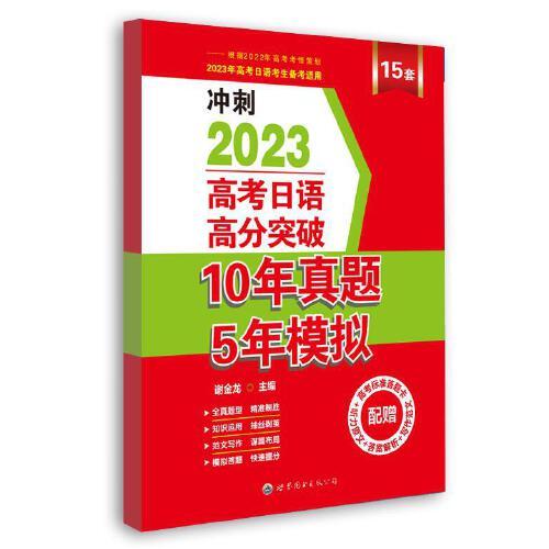 高考日语高分突破10年真题5年模拟