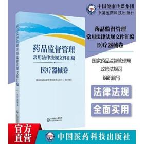 药品监督管理常用法律法规文件汇编（医疗器械卷）