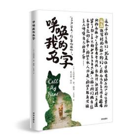 【全新正版】日本现代纪实文学作品集：呼唤我的名字（彩插版）