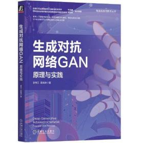 生成对抗网络GAN原理与实践