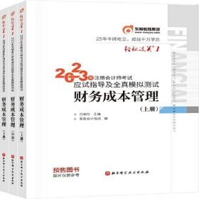 2023年注册会计师考试应试指导及全真模拟测试 财务成本管理  轻一 CPA