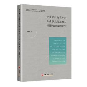 企业家社会资本对企业多元化战略与经营风险的影响研究9787513670876