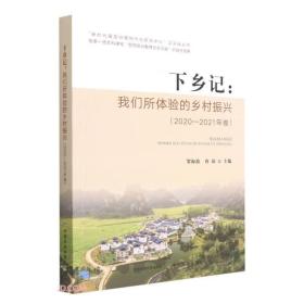 下乡记--我们所体验的乡村振兴(2020-2021年卷)/新时代基层治理现代化研究中心之实践丛书