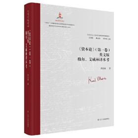 《资本论》（第一卷）英文版穆尔·艾薇琳译本考9787205105242