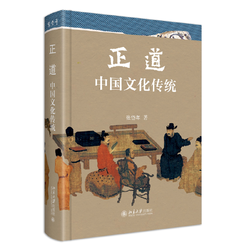 正道：中国文化传统 中国新时期中国文化研究与普及的奠基作