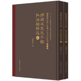 胡澱咸中国古史和古文字学研究:第八卷 胡澱咸先生手稿、批注稿精选（全二册）