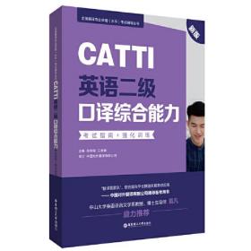 CATTI英语二级口译综合能力考试指南+强化训练 新版