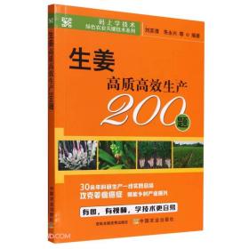 生姜高质高效生产200题