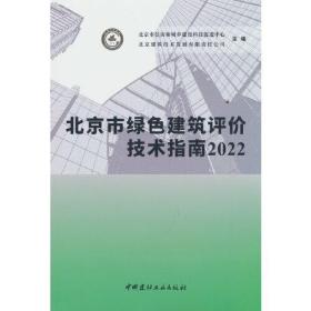 北京市绿色建筑评价技术指南2022 专