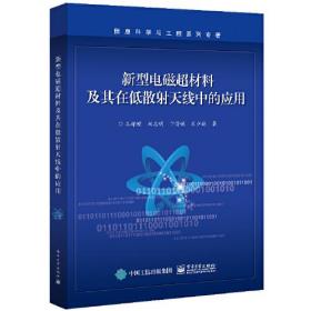 新型电磁超材料及其在低散射天线中的应用