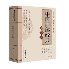 中医四部经典掌中宝  口袋书 袖珍书 64开  黄帝内经+伤寒论+金匮要略+温病条辨 四大经典 原文原著 正版清晰大字便携诵读随查随记