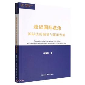 走近国际法治：国际法的编篡与逐渐发展