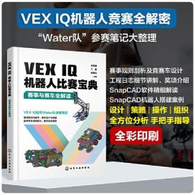 VEX IQ机器人比赛宝典：赛事与赛车全解读