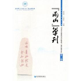 “两山”学刊（第一辑）