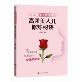 明明白白带你美 : 高阶美人儿修炼秘诀