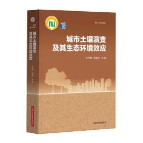 城市土壤演变及其生态环境效应(科学专著·前沿研究)