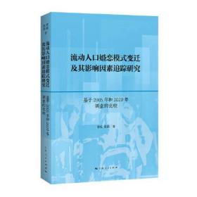 流动人口婚恋模式变迁及其影响因素追踪研究：基于2005年和2020年调查的比较