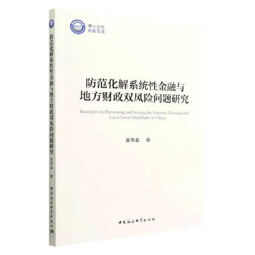 防范化解系统性金融与地方财政双风险问题研究